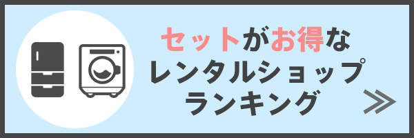 セットがお得なレンタルショップ