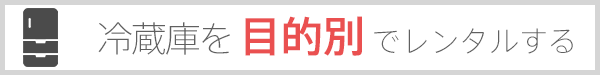 冷蔵庫を目的別でレンタルする