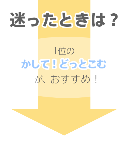 まよったときは、かして!どっとこむがオススメ