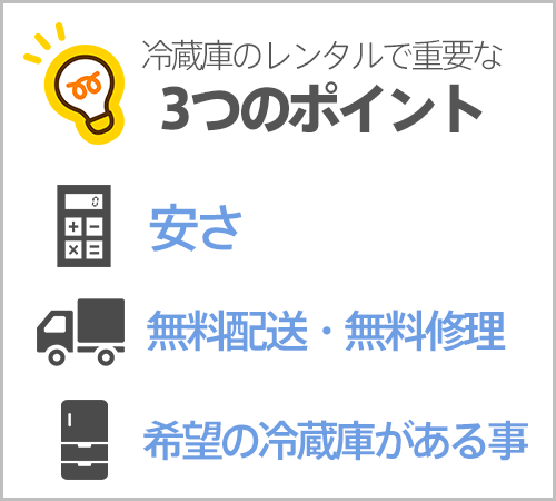 冷蔵庫のレンタルで重要な3つのポイント