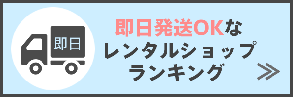 即日発送可能なレンタルショップ