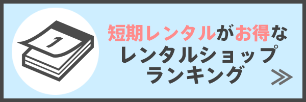 短期レンタルがお得なレンタルショップ